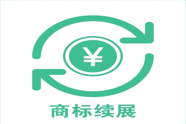 注冊商標續展有效是多長時間